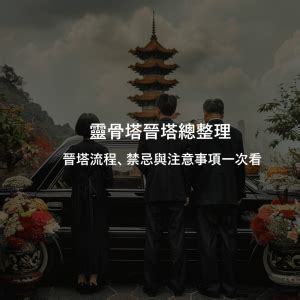 晉塔還是進塔|什麼是晉塔？晉塔流程該怎麼做？晉塔有什麼禁忌或注意事項？